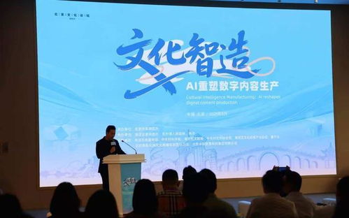 AI賦能，創(chuàng)想未來(lái) 北京文化論壇平行論壇聚焦數(shù)字內(nèi)容生產(chǎn)新生態(tài)